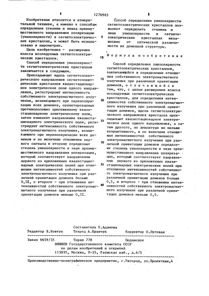 Способ определения униполярности сегнетоэлектрических кристаллов (патент 1276965)