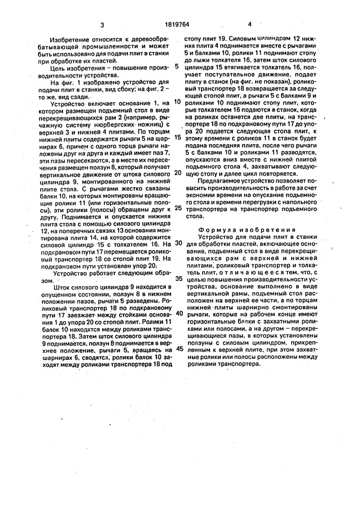 Устройство для подачи плит в станки для обработки пластей (патент 1819764)