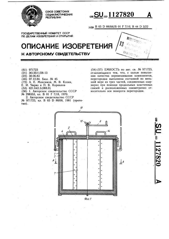 Емкость (патент 1127820)