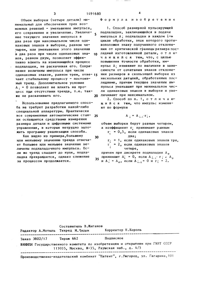 Способ размерной пульсирующей подналадки (патент 1491680)