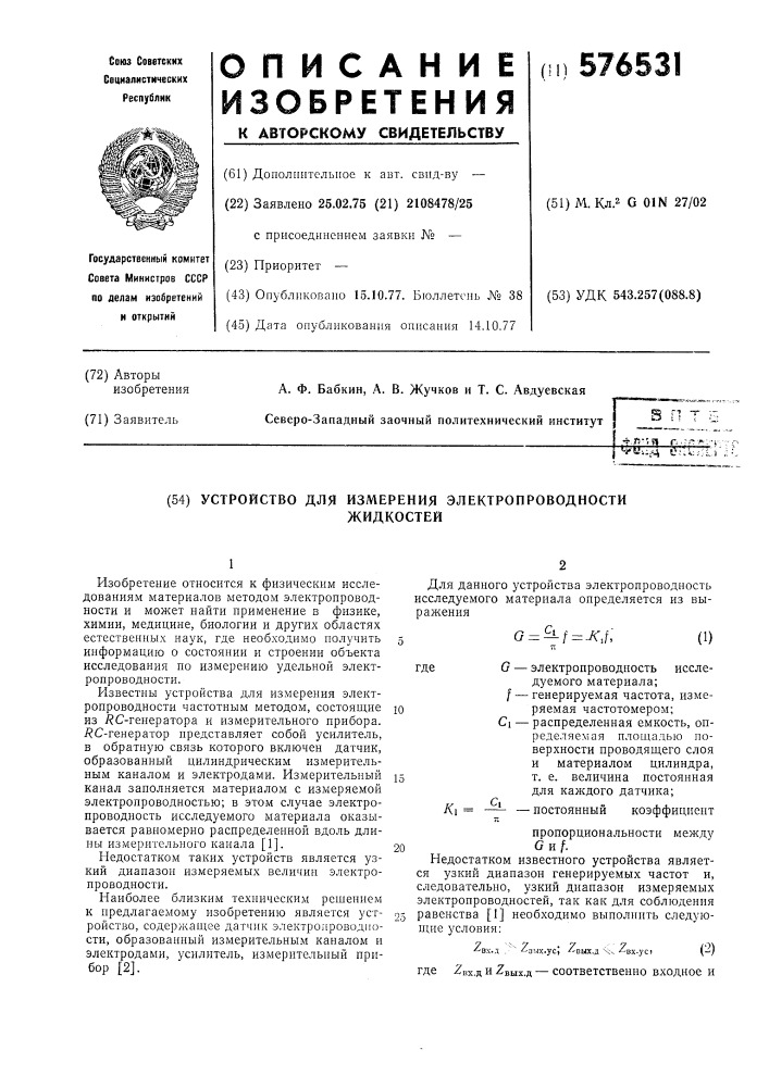 Устройство для измерения электропроводности жидкостей (патент 576531)