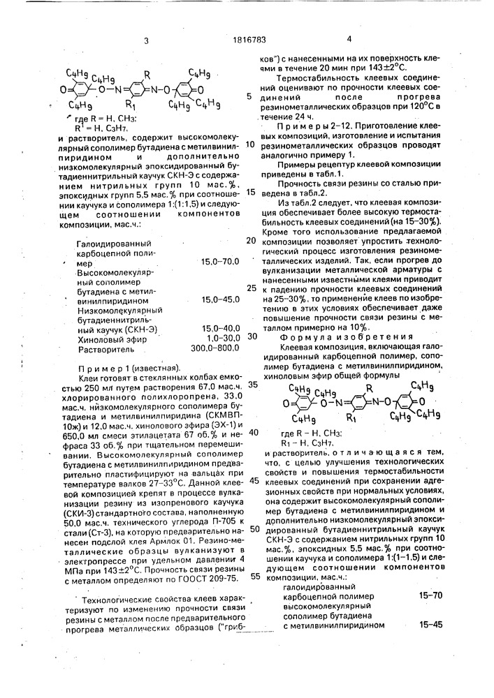 Клеевая композиция (патент 1816783)