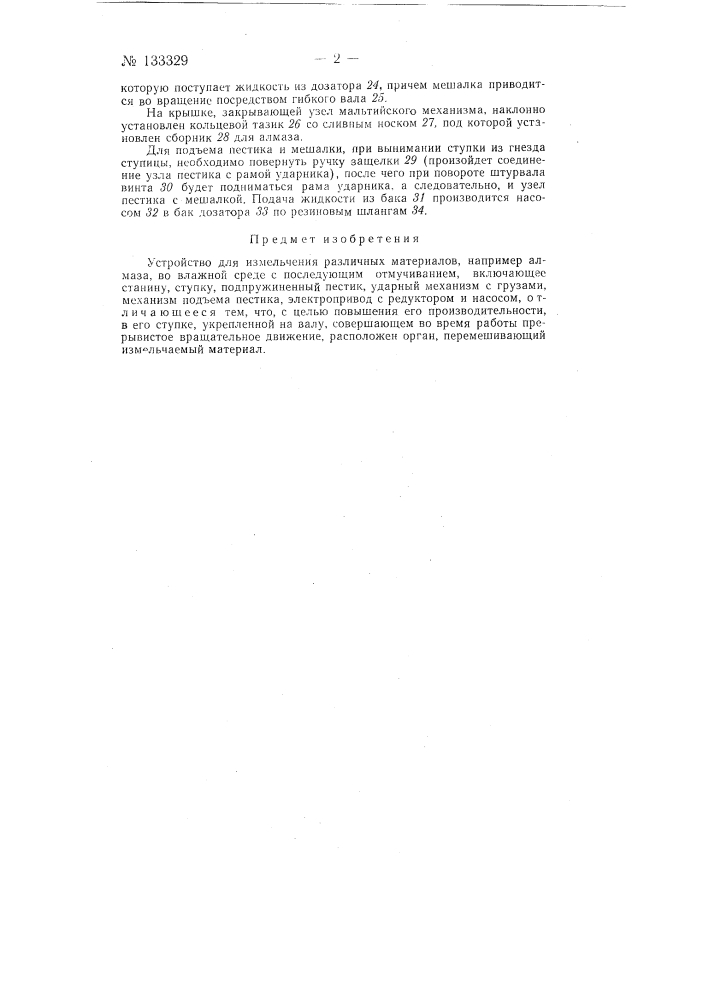 Устройство для измельчения различных материалов (патент 133329)