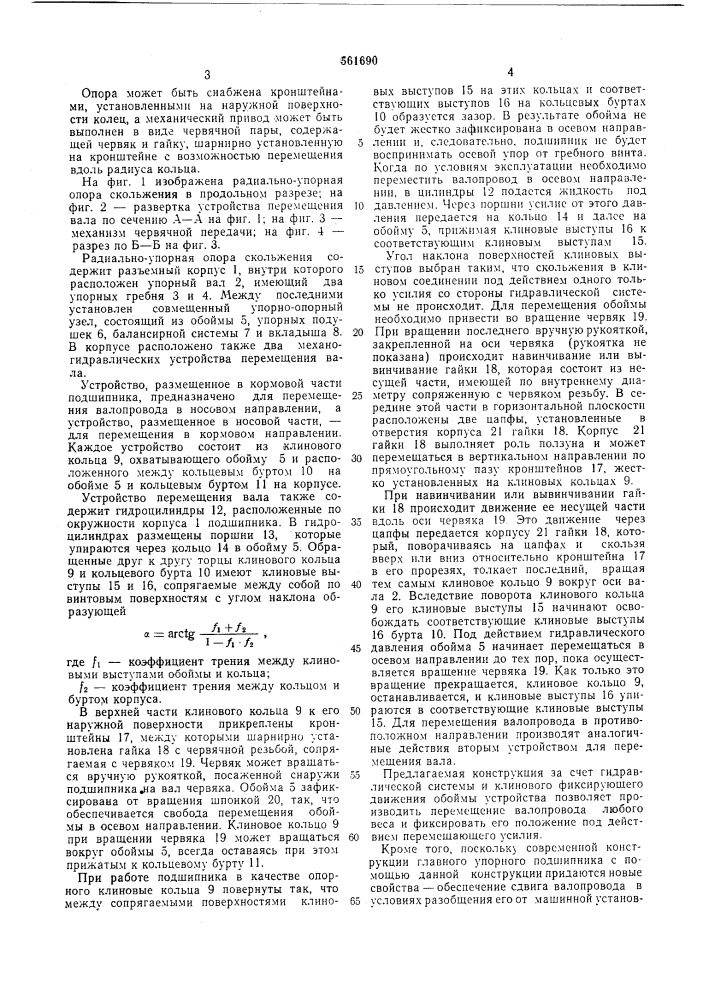 Радиально-упорная опора скольжения (патент 561690)