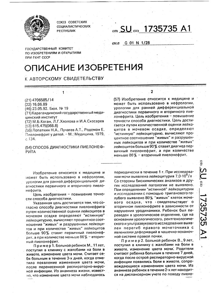 Способ диагностики пиелонефрита (патент 1735735)
