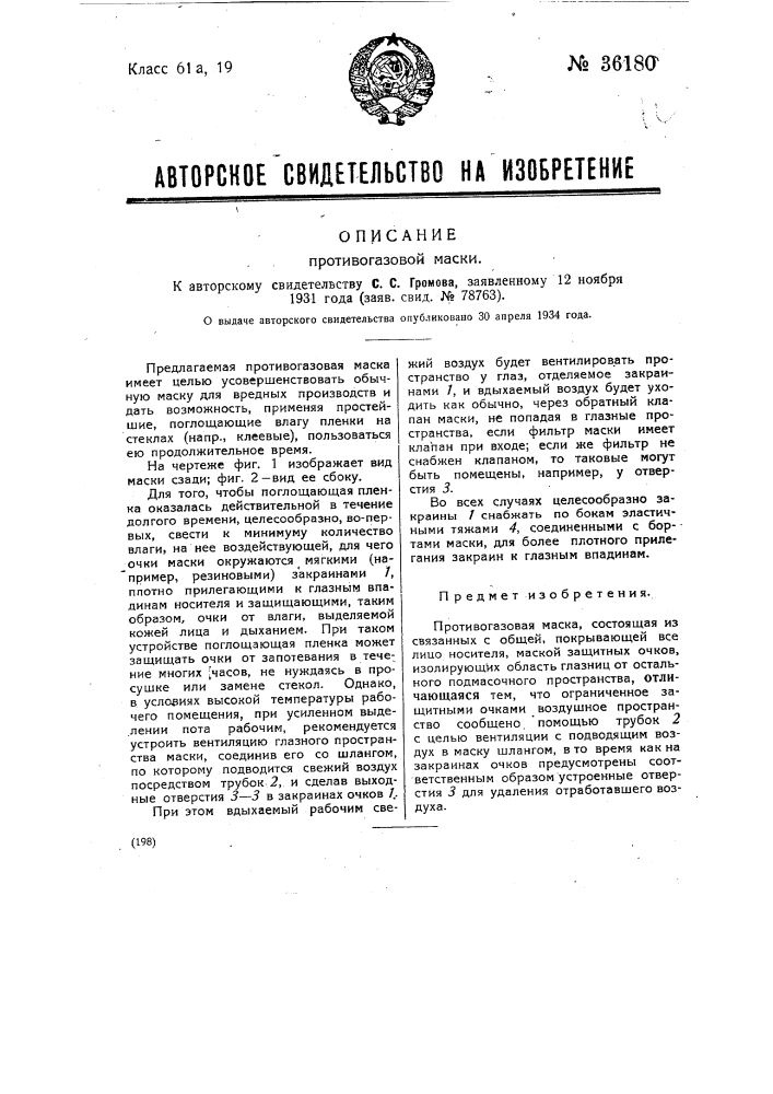 Противогазовая маска (патент 36180)