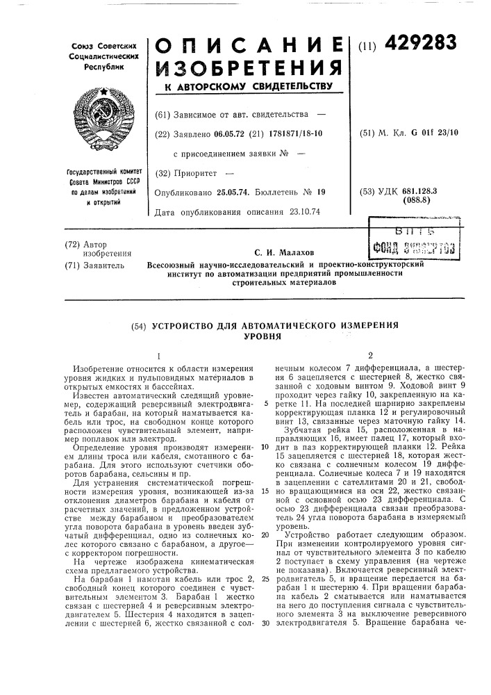 Устройство для автоматического измеренияуровня (патент 429283)