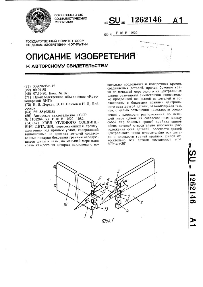 Узел углового соединения деталей (патент 1262146)