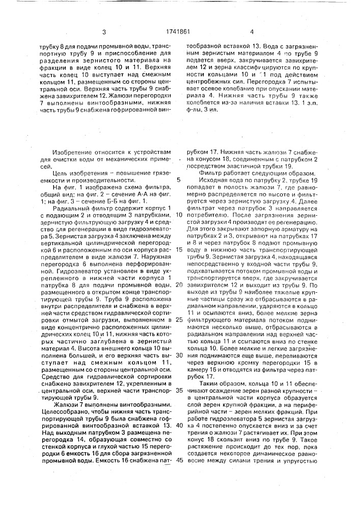 Радиальный фильтр (патент 1741861)