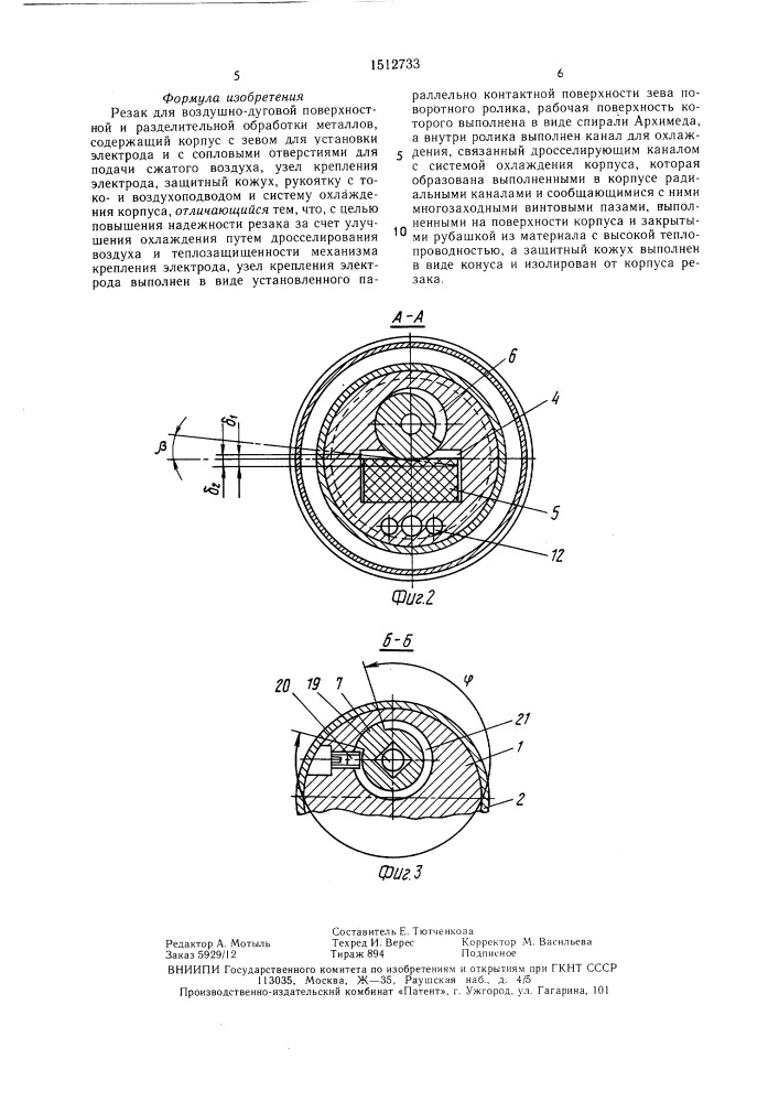 Резак для воздушно-дуговой поверхностной и разделительной обработки металлов (патент 1512733)