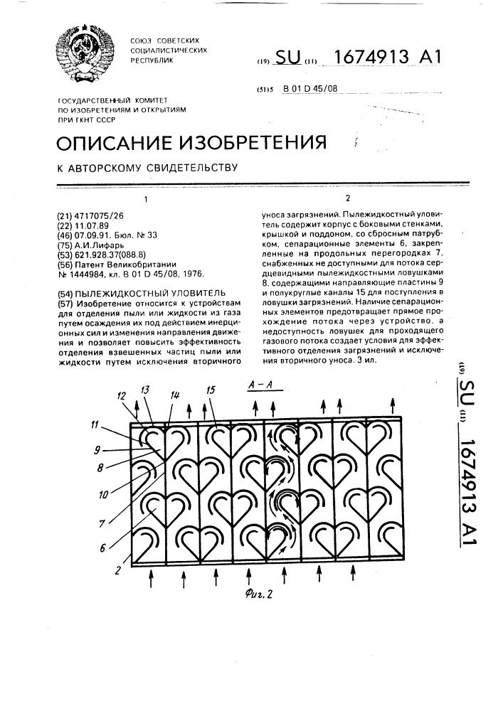 Пылежидкостный уловитель (патент 1674913)