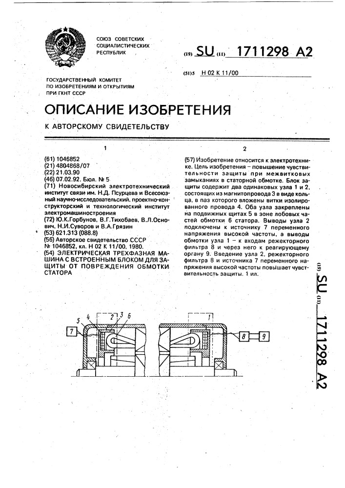 Электрическая трехфазная машина с встроенным блоком для защиты от повреждения обмотки статора (патент 1711298)