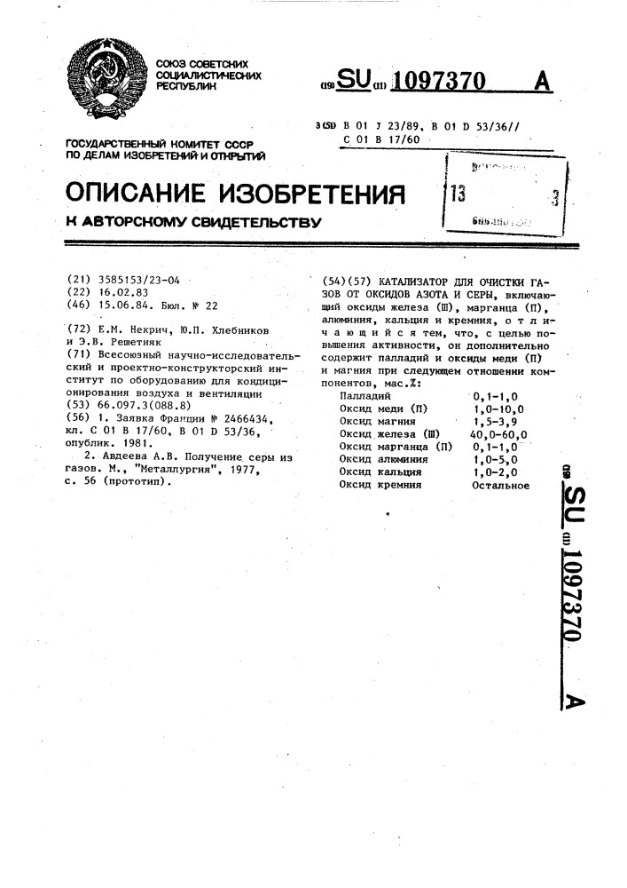 Катализатор для очистки газов от оксидов азота и серы (патент 1097370)
