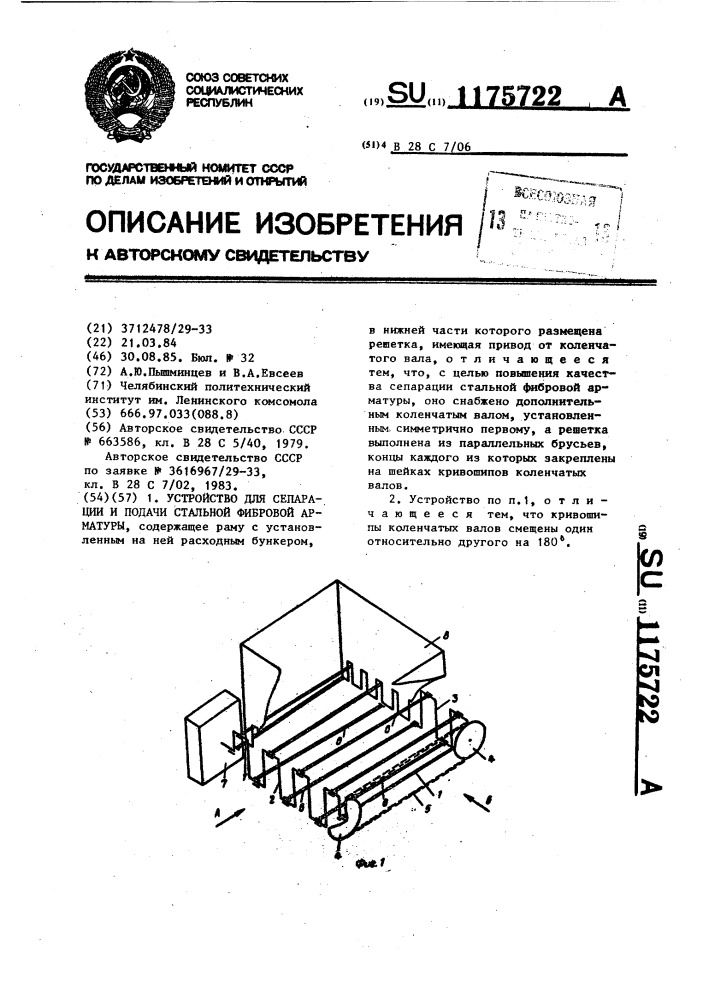 Устройство для сепарации и подачи стальной фибровой арматуры (патент 1175722)