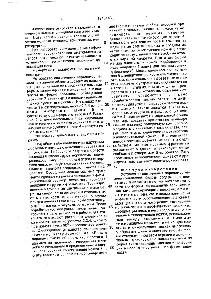 Устройство для лечения переломов челюстно-лицевой области (патент 1816443)