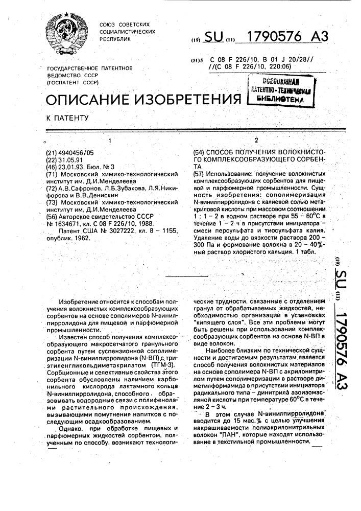 Способ получения волокнистого комплексообразующего сорбента (патент 1790576)