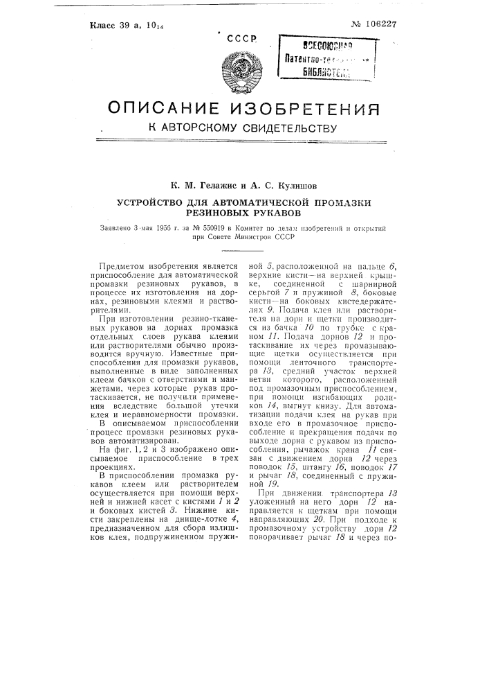 Устройство для автоматической промазки резиновых рукавов (патент 106227)