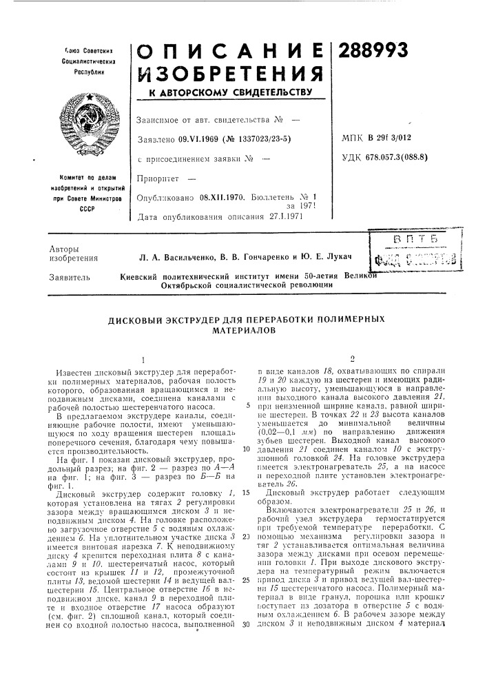 Дисковый экструдер для переработки полил1ерныхматериалов (патент 288993)