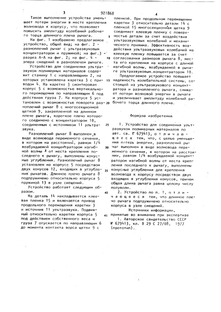 Устройство для соединения ультразвуком полимерных материалов (патент 921868)