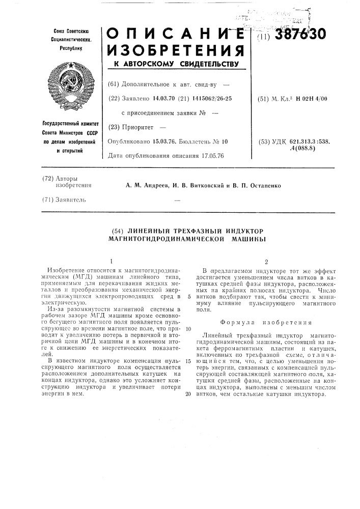 Линейный трехфазный индуктор магнитогидродинамической машины (патент 387630)