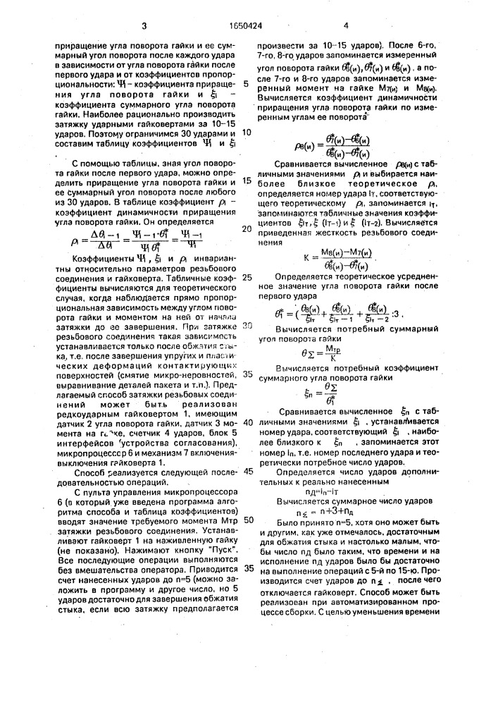 Способ затяжки резьбовых соединений (патент 1650424)