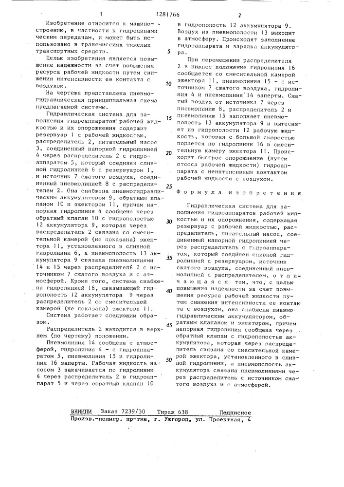 Гидравлическая система для заполнения гидроаппаратов рабочей жидкостью и их опорожнения (патент 1281766)