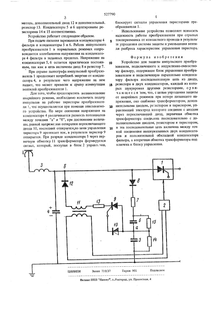 Устройство для защиты импульсного преобразователя (патент 527790)