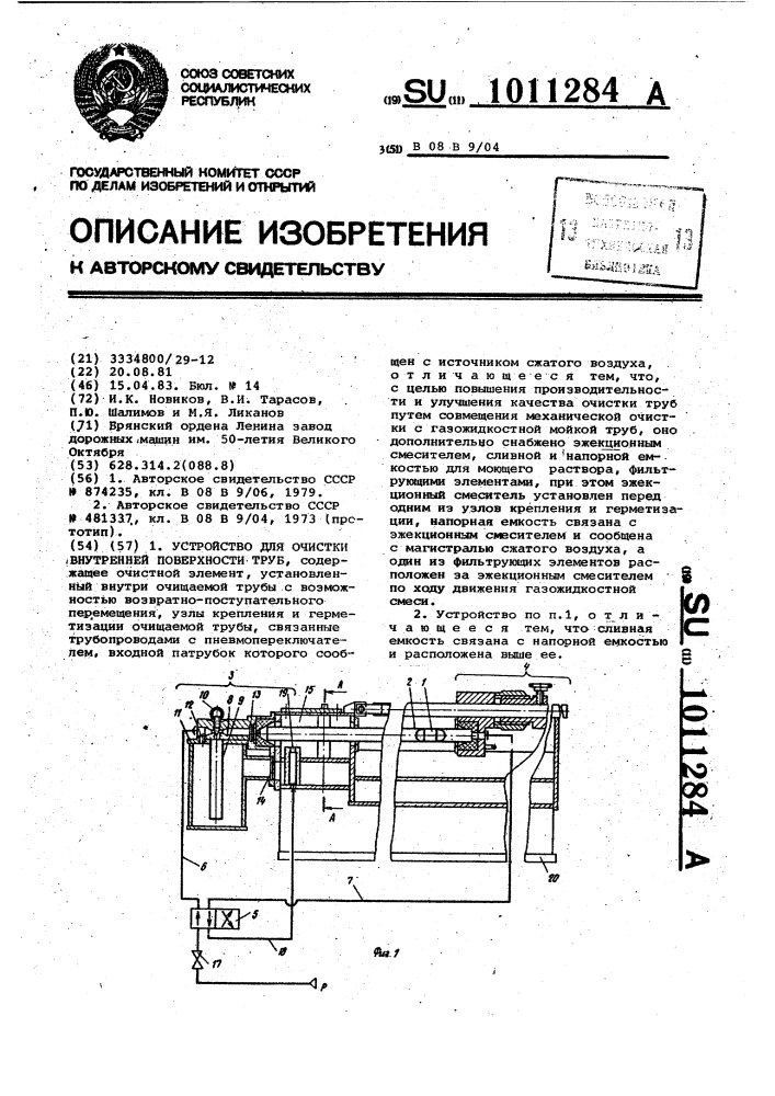 Устройство для очистки внутренней поверхности труб (патент 1011284)