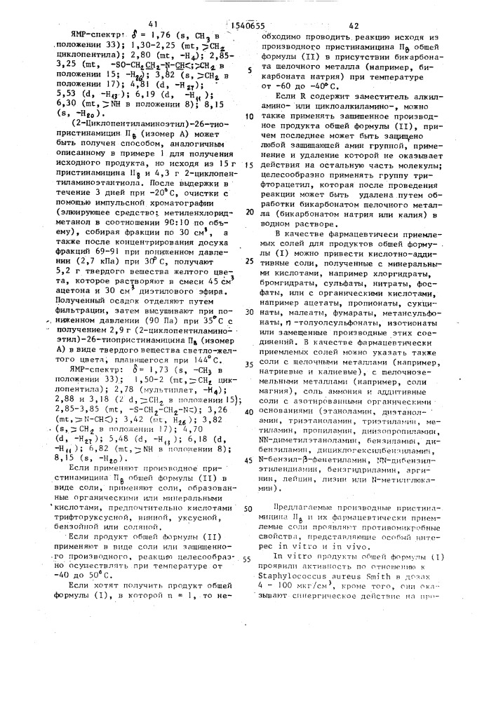 Способ получения производных пристинамицина п @ в форме изомеров или их смесей, или аддитивных солей с кислотами (патент 1540655)