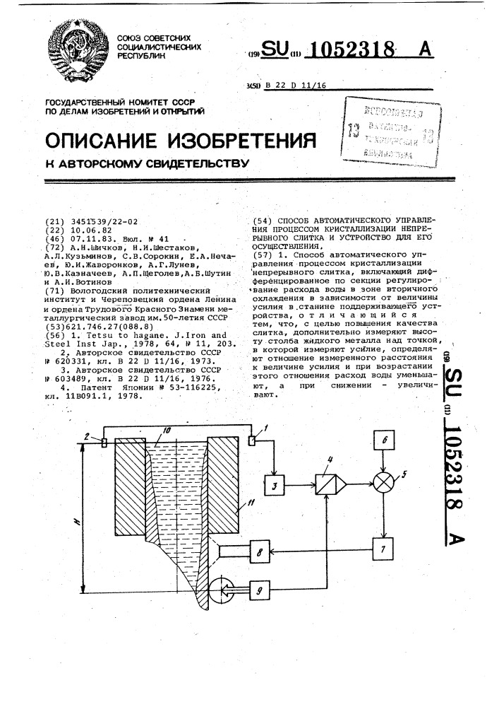 Способ автоматического управления процессом кристаллизации непрерывного слитка и устройство для его осуществления (патент 1052318)