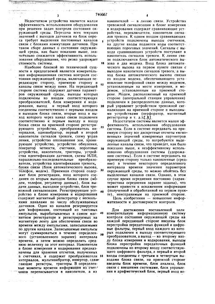 Измерительная информационная система контроля состояния окружающей среды (патент 746667)