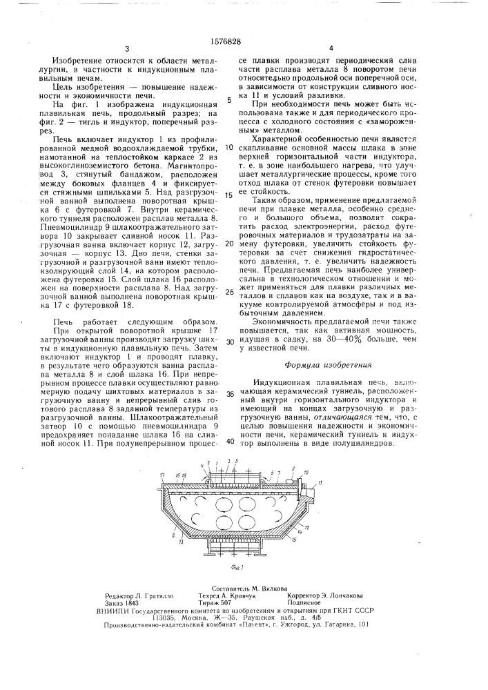 Индукционная плавильная печь (патент 1576828)