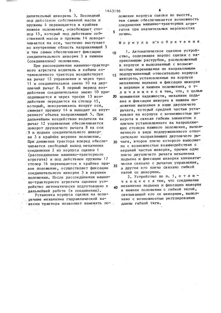 Автоматическое сцепное устройство (патент 1643196)