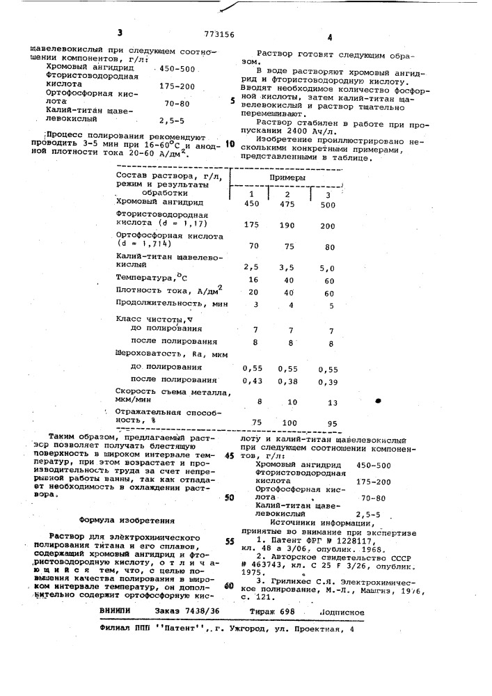 Раствор для электрохимического полирования титана и его сплавов (патент 773156)