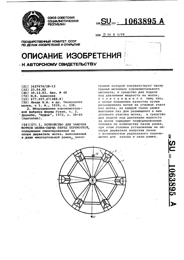 Устройство для замочки мотков шелка-сырца перед перемоткой (патент 1063895)