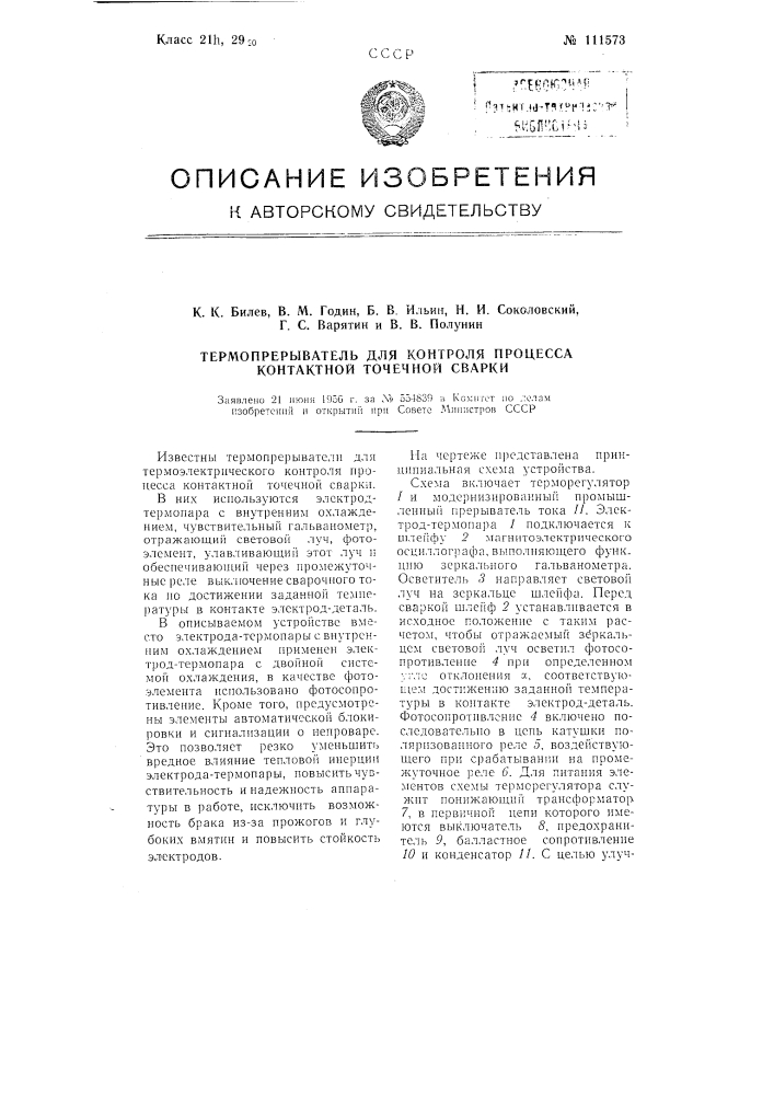 Термоорерыватель для контроля процесса контактной точечной сварки (патент 111573)