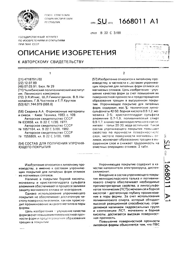 Состав для получения упрочняющего покрытия (патент 1668011)