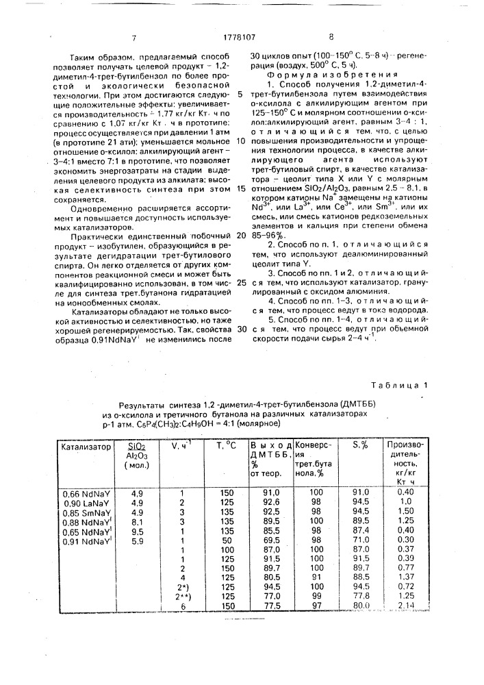 Способ получения 1,2-диметил-4-трет-бутилбензола (патент 1778107)