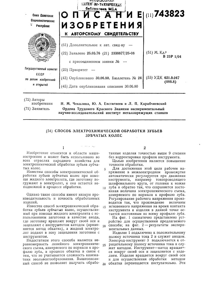 Способ электрохимической обработки зубьев зубчатых колес (патент 743823)