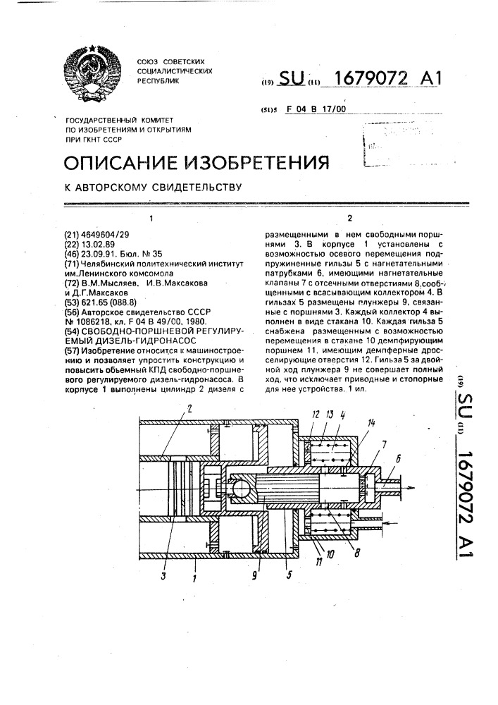Свободно-поршневой регулируемый дизель-гидронасос (патент 1679072)