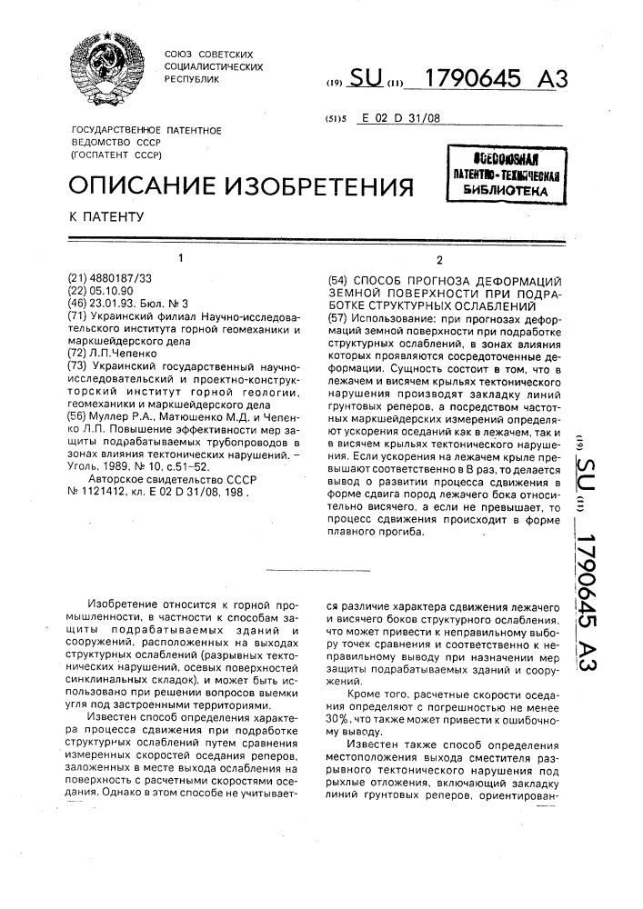 Способ прогноза деформаций земной поверхности при подработке структурных ослаблений (патент 1790645)