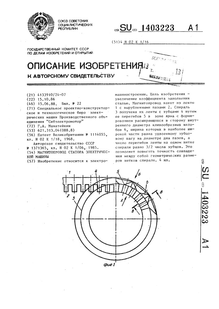 Магнитопровод статора электрической машины (патент 1403223)