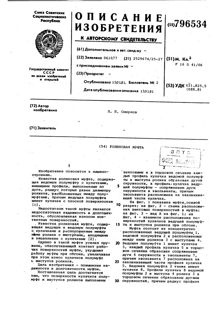 Роликовая муфта (патент 796534)