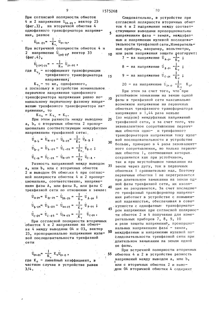 Устройство для подключения цепей напряжения электроизмерительных приборов и реле защиты в трехфазной сети (патент 1575268)