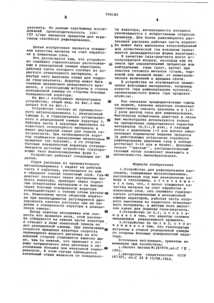 Устройство для рафинирования расплавов (патент 594185)