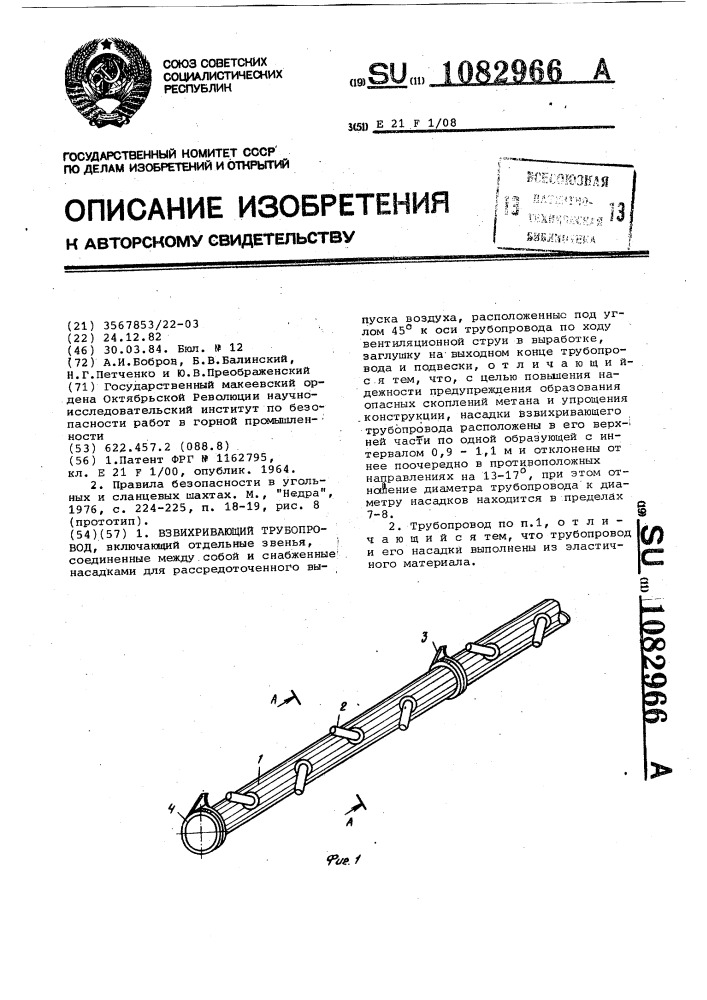 Взвихривающий трубопровод (патент 1082966)