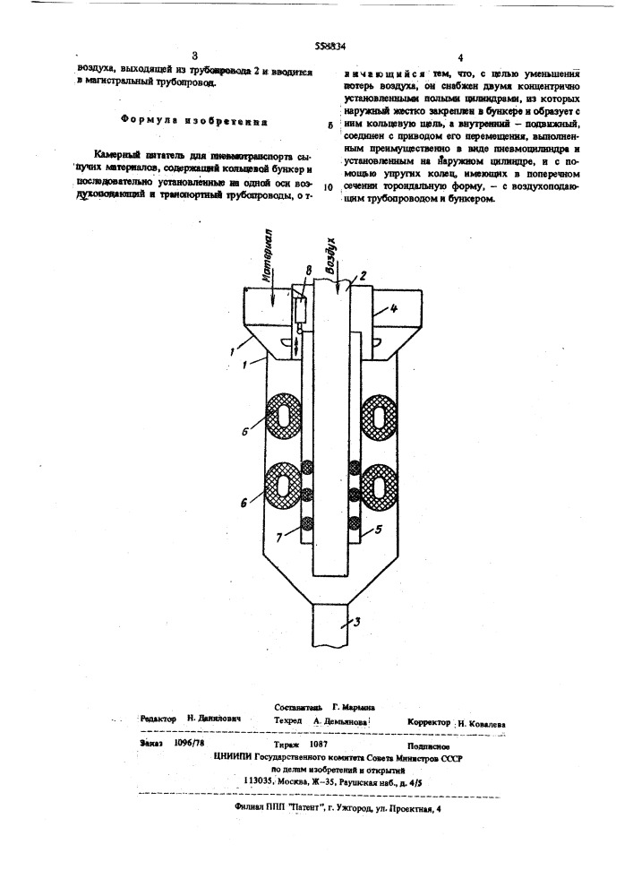 Камерный питатель для пневмотранспорта сыпучих материалов (патент 558834)