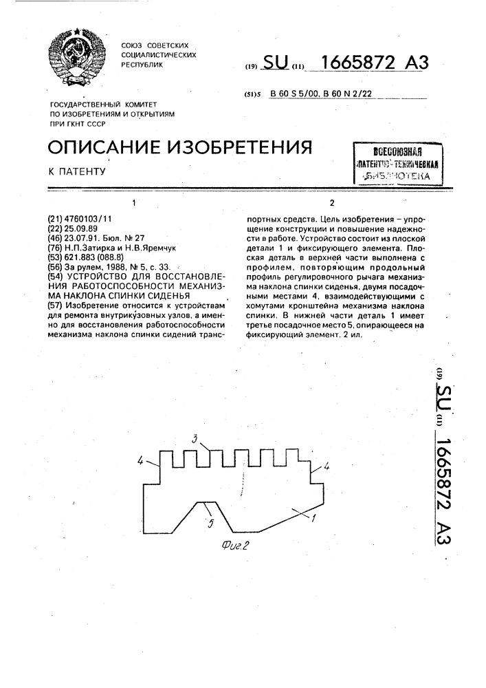 Устройство для восстановления работоспособности механизма наклона спинки сиденья (патент 1665872)