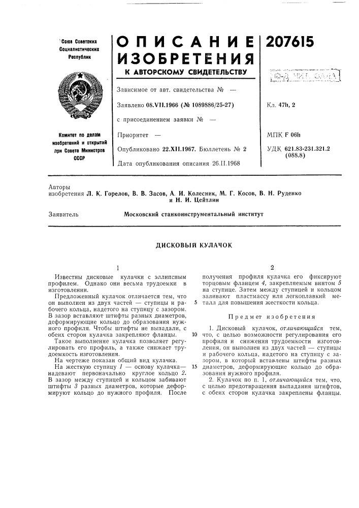 М. г. косое, в. н. руденкои н. и. цейтлинмосковский станкоинструментальный институт (патент 207615)