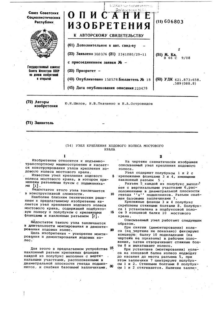 Узел крепления ходового колеса мостового крана (патент 606803)